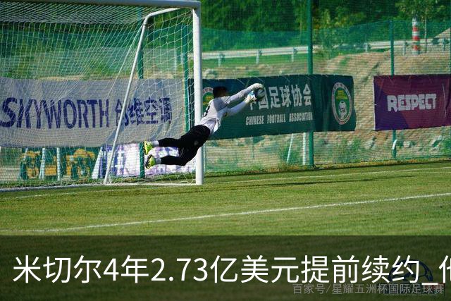 米切尔4年2.73亿美元提前续约 他欢迎詹姆斯重返骑士